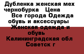 Дубленка женская мех -чернобурка › Цена ­ 12 000 - Все города Одежда, обувь и аксессуары » Женская одежда и обувь   . Калининградская обл.,Советск г.